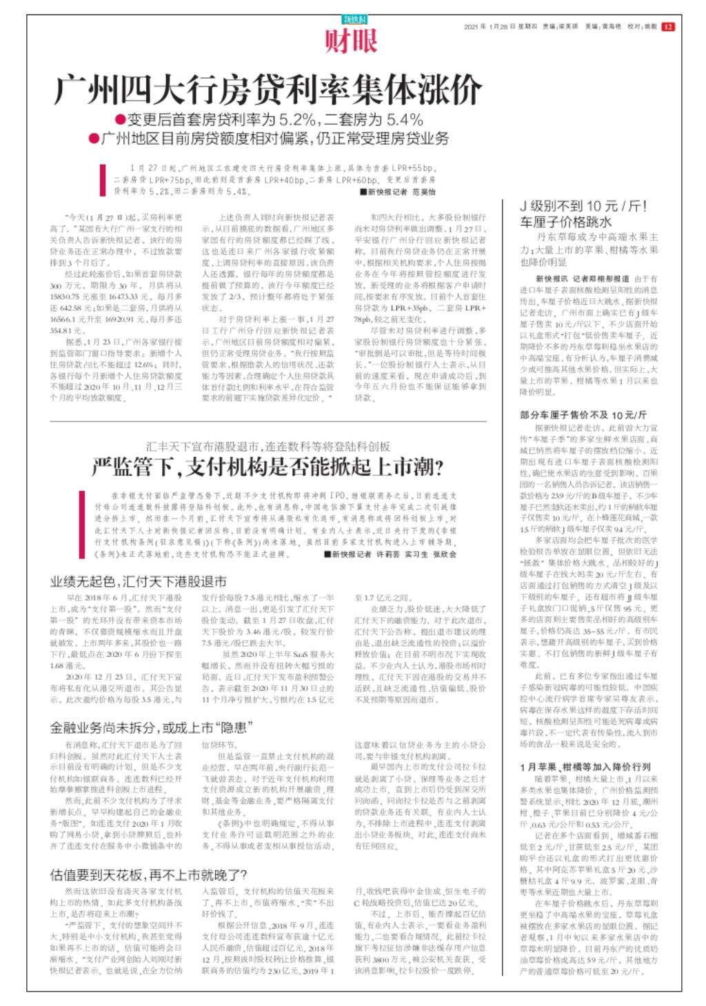 a12目录往期第a12版：财眼广州四大行房贷利率集体涨价j级别不到10元 斤车