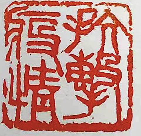 万众一心篆刻)                                      □ 张建林